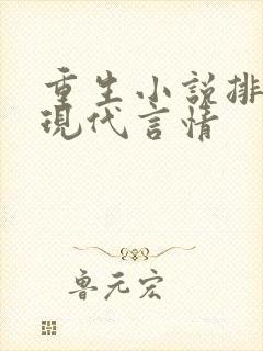 重生小说排行榜现代言情