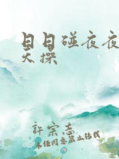 日日碰夜夜添天天操
