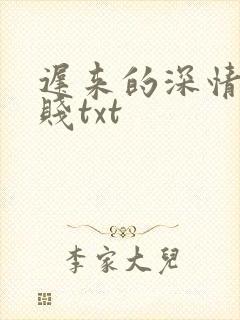 迟来的深情比草贱txt