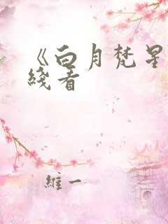《白月梵星》在线看