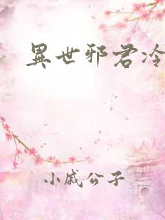 异世邪君冷瞳