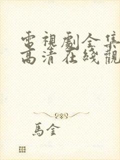 电视剧全集免费高清在线观看