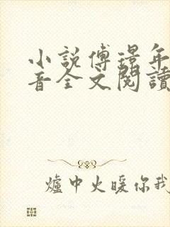小说傅璟年林书音全文阅读