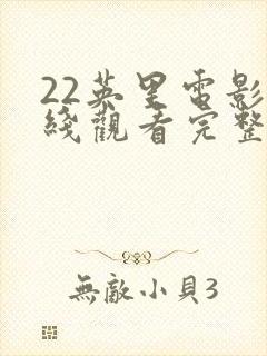 22英里电影在线观看完整版