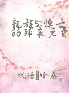 龙族5:悼亡者的归来免费全文阅