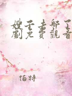 嫂子去哪了电视剧免费观看全集高清