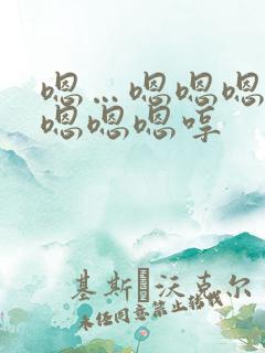 嗯…嗯嗯嗯嗯嗯嗯嗯嗯哼