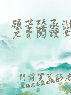 顾芒陆承洲全文免费阅读笔趣阁