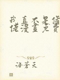 我真不是修仙大佬漫画免费观看