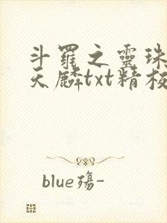 斗罗之灵珠神剑天麟txt精校无错版