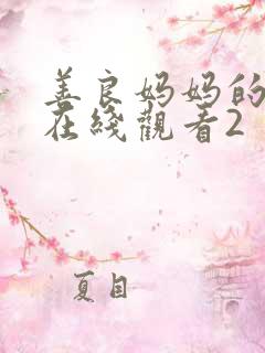 善良妈妈的朋友在线观看2