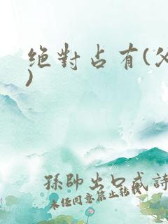 绝对占有(父女)
