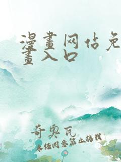 漫画网站免费漫画入口