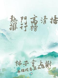 热门高清播放器排行榜