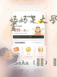 妈妈是大学生漫画