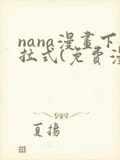 nana漫画下拉式(免费漫画)