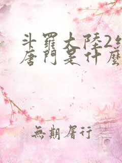斗罗大陆2绝世唐门是什么时候出的