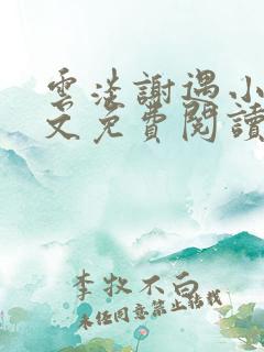 云淡谢遇小说全文免费阅读