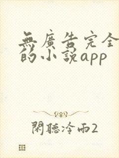 无广告完全免费的小说app