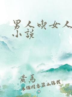 男人吃女人下体小说