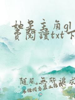 她是主角gl免费阅读txt下载