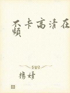 不卡高清在线视频
