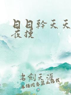日日干天天操夜夜摸