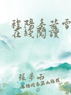 程阳秦若雪全文在线阅读