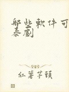 哪些软件可以看泰剧