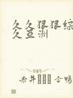 久久狠狠综合久久亚洲