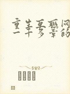 重生互联网创业一千多章的小说