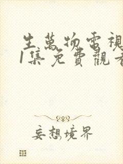 生万物电视剧21集免费观看全集完整版