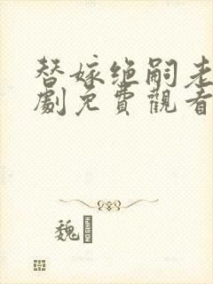替嫁绝嗣老公短剧免费观看