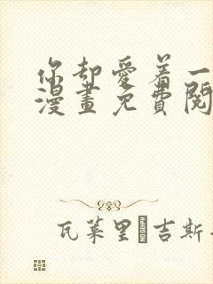 你却爱着一个他漫画免费阅读完整版