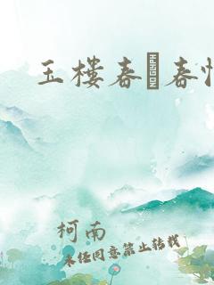 玉楼春·春恨