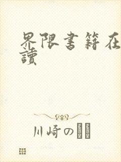界限书籍在线阅读