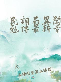 民调局异闻录之勉传最新章节