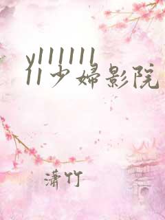 y11111111少妇影院免费看