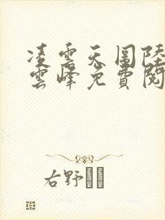 凌云天图陆羽刘云峰免费阅读