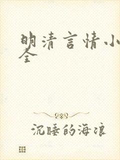 明清言情小说大全