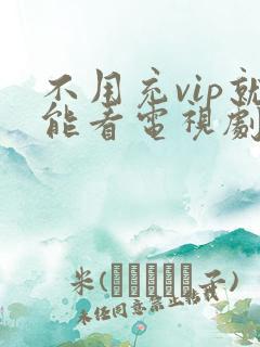 不用充vip就能看电视剧