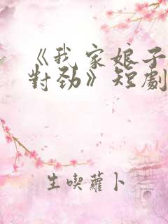 《我家娘子,不对劲》短剧