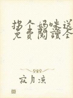 拐个妈咪送爹地免费阅读全文
