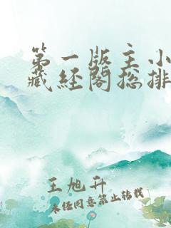 第一版主小说网藏经阁总排行
