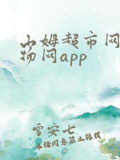 山姆超市网上购物网app