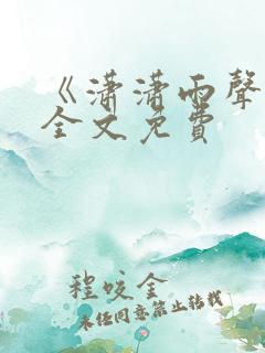 《潇潇雨声迟》全文免费