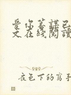 爱你蓄谋已久全文在线阅读
