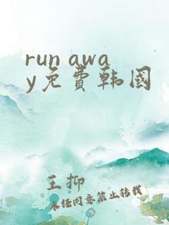 run away免费韩国