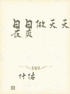日日做天天操夜夜爽