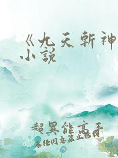 《九天斩神诀》小说